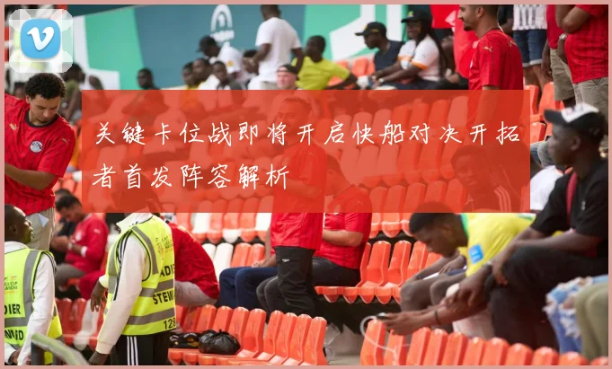 关键卡位战即将开启快船对决开拓者首发阵容解析