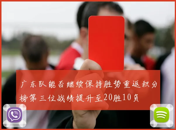 广东队能否继续保持胜势重返积分榜第三位战绩提升至20胜10负