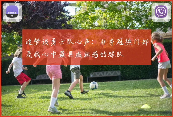 追梦谈勇士队心声：非夺冠热门却是我心中最具成就感的球队