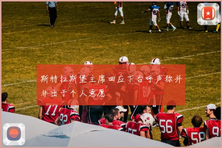 斯特拉斯堡主席回应下台呼声称并非出于个人意愿
