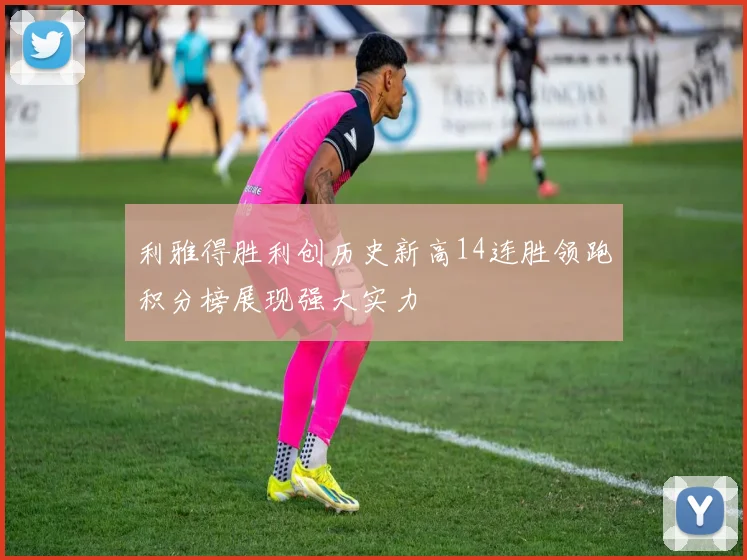 利雅得胜利创历史新高14连胜领跑积分榜展现强大实力