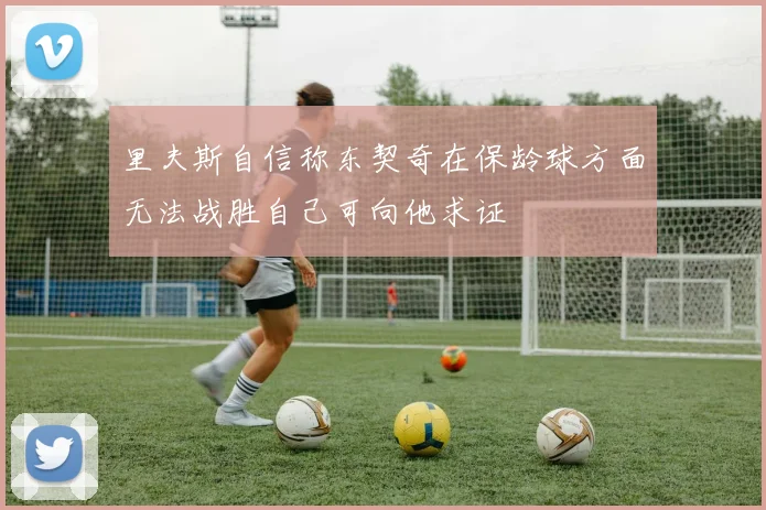 里夫斯自信称东契奇在保龄球方面无法战胜自己可向他求证