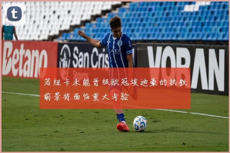 若纽卡未能晋级欧冠埃迪豪的执教前景将面临重大考验