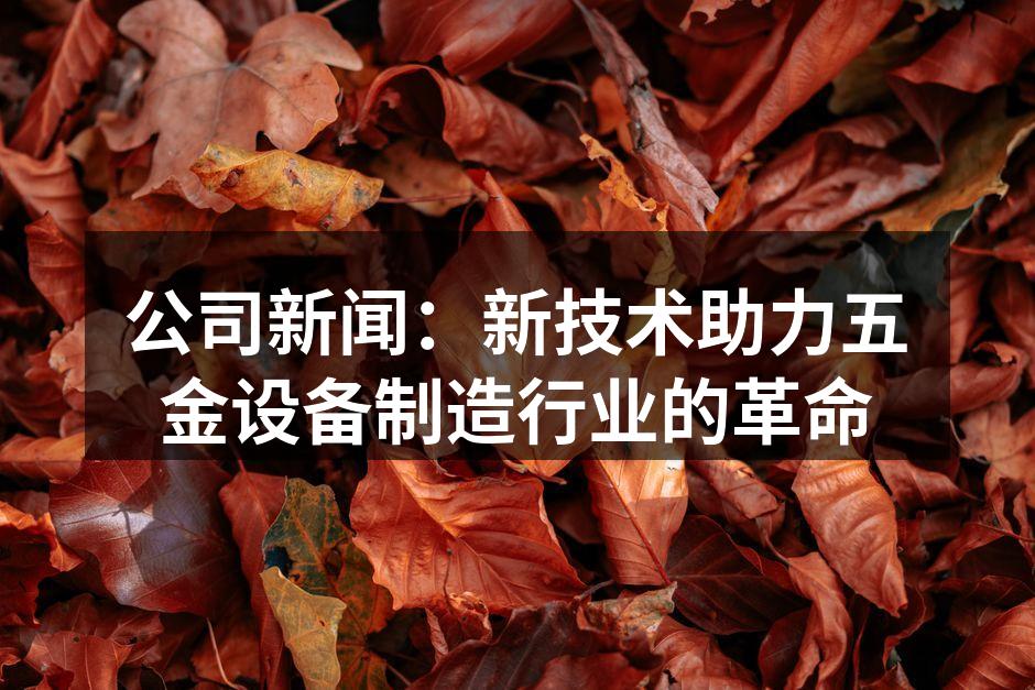 智能制造助力五金行业提升效率