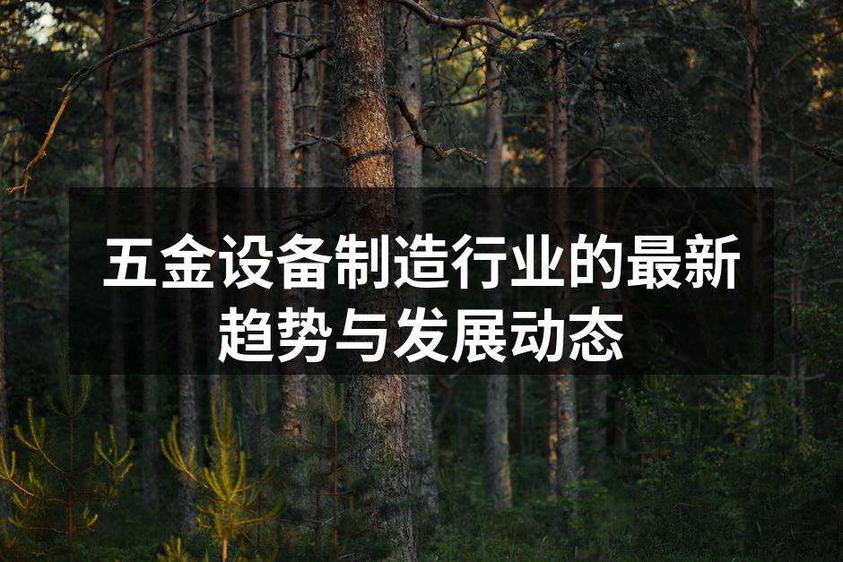 五金设备制造工厂