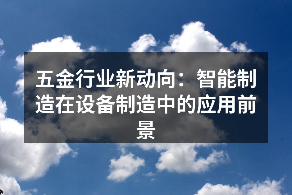 智能制造设备提高生产效率