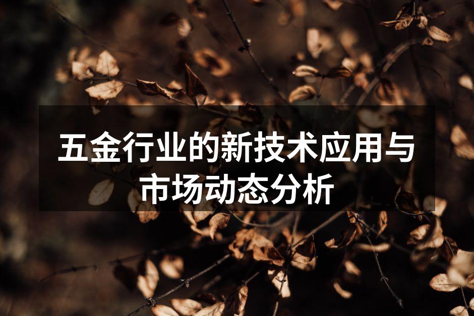现代化五金生产线